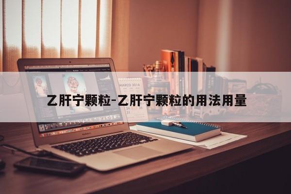 乙肝宁颗粒-乙肝宁颗粒的用法用量