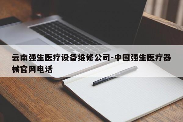 云南强生医疗设备维修公司-中国强生医疗器械官网电话