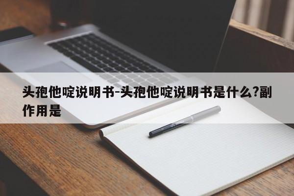 头孢他啶说明书-头孢他啶说明书是什么?副作用是