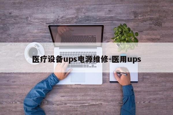 医疗设备ups电源维修-医用ups