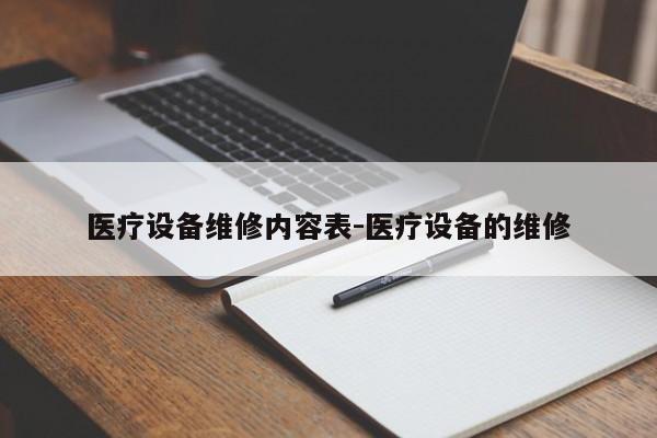 医疗设备维修内容表-医疗设备的维修