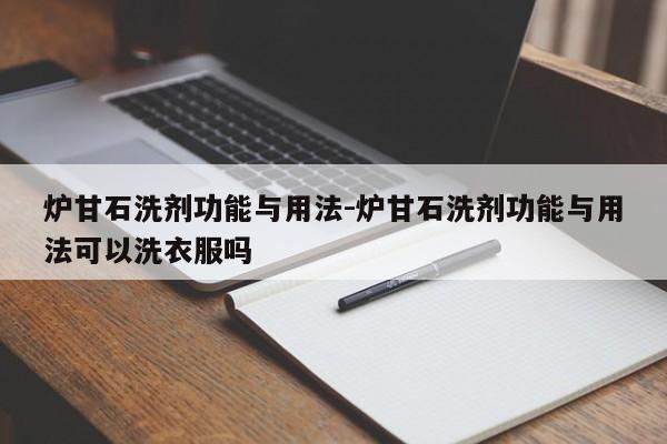 炉甘石洗剂功能与用法-炉甘石洗剂功能与用法可以洗衣服吗