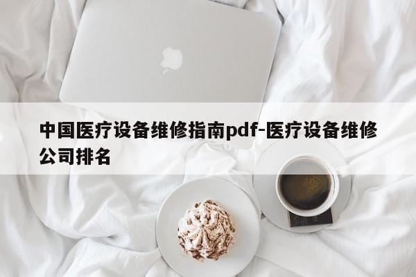 中国医疗设备维修指南pdf-医疗设备维修公司排名