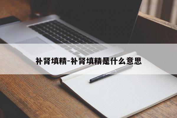 补肾填精-补肾填精是什么意思