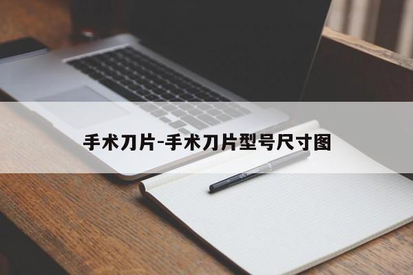 手术刀片-手术刀片型号尺寸图