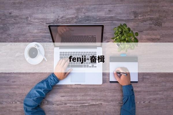 fenji-奋楫