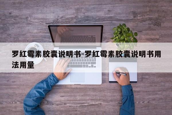 罗红霉素胶囊说明书-罗红霉素胶囊说明书用法用量