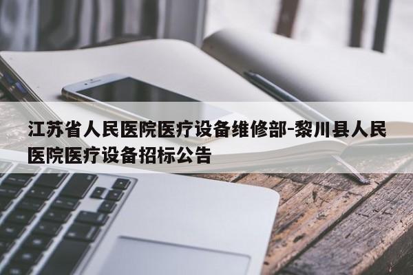 江苏省人民医院医疗设备维修部-黎川县人民医院医疗设备招标公告