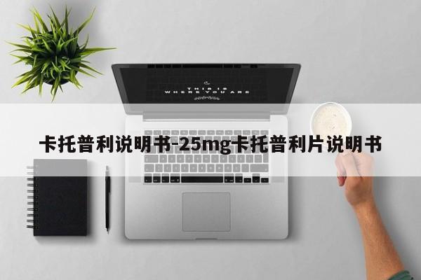 卡托普利说明书-25mg卡托普利片说明书