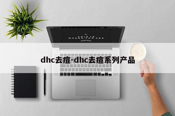 dhc去痘-dhc去痘系列产品