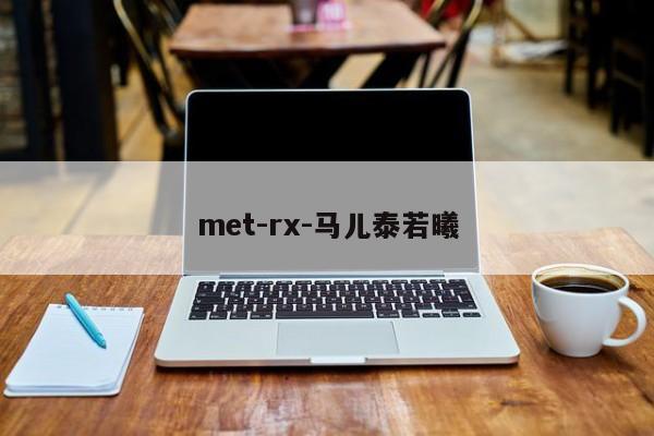 met-rx-马儿泰若曦