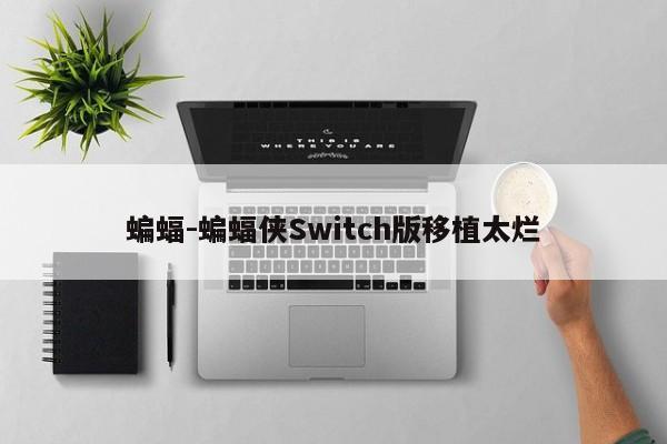 蝙蝠-蝙蝠侠Switch版移植太烂