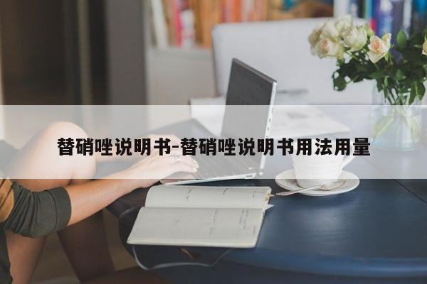 替硝唑说明书-替硝唑说明书用法用量