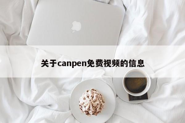 关于canpen免费视频的信息