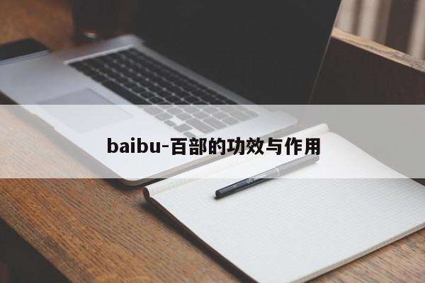 baibu-百部的功效与作用