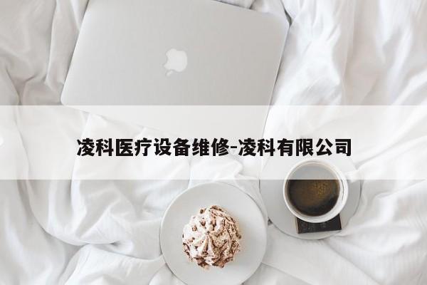 凌科医疗设备维修-凌科有限公司