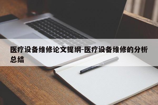 医疗设备维修论文提纲-医疗设备维修的分析总结