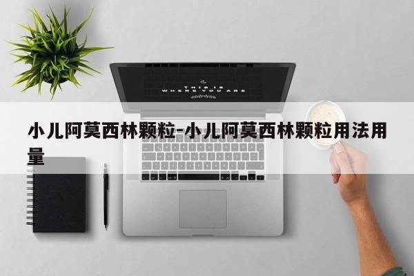 小儿阿莫西林颗粒-小儿阿莫西林颗粒用法用量